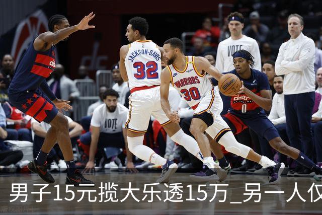 男子15元揽大乐透15万 另一人仅花8元揽9万-票