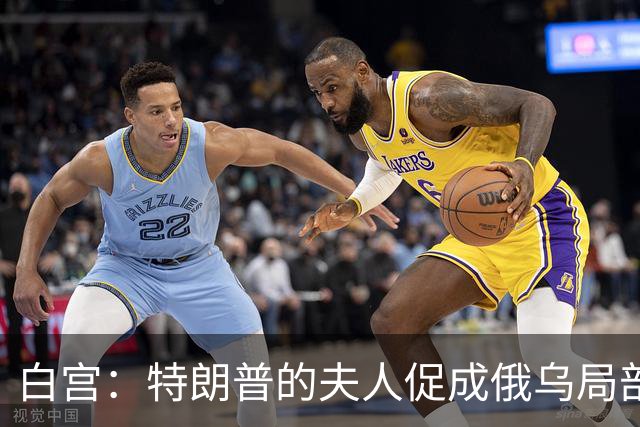 白宫：特朗普的夫人促成俄乌局部停火