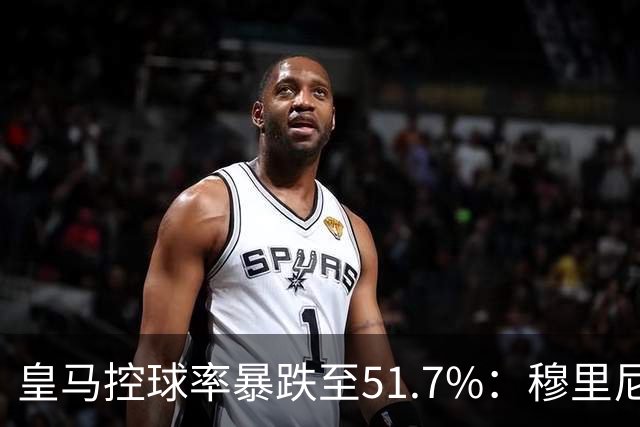 皇马控球率暴跌至51.7%：穆里尼奥战术转向，维尼修斯低迷与居莱尔崛起解析