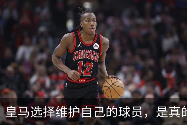 皇马选择维护自己的球员，是真的，穆里尼奥维护那位球员，是假的