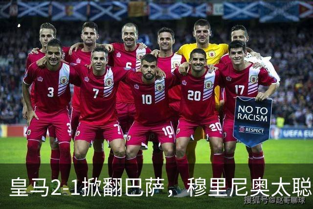 皇马2-1掀翻巴萨，穆里尼奥太聪明了，5大招数彻底制服巴萨！