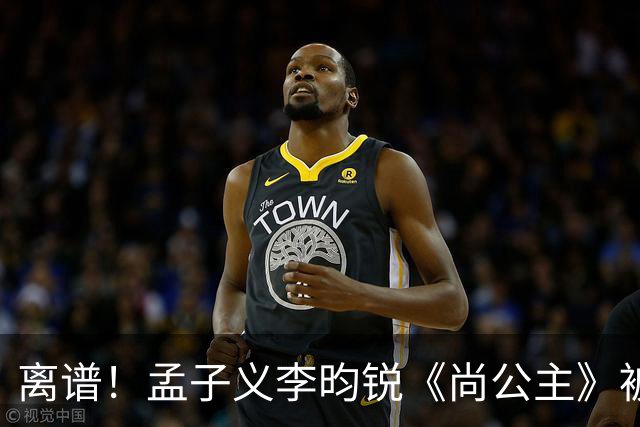 离谱！孟子义李昀锐《尚公主》被差评淹没，网友吐槽文案出乎意料地一致