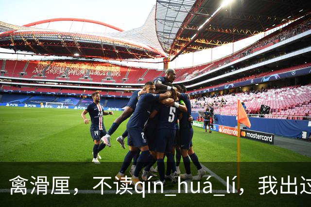 禽滑厘，不读qín huá lí，我出过丑，现在牢牢记住了!