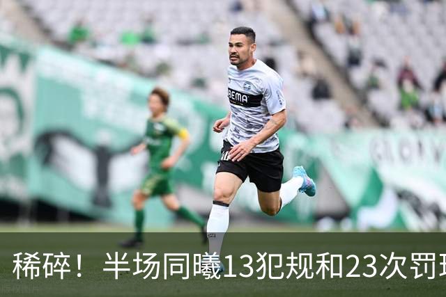 稀碎！半场同曦13犯规&23次罚球 四川16犯规&17次罚球