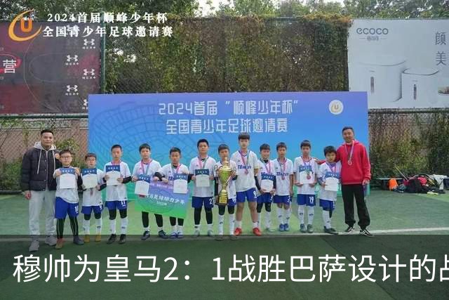 穆帅为皇马2：1战胜巴萨设计的战术，让皇马名宿卡西心服口服；卡西社媒发文盛赞穆帅：穆里尼奥的战术思路非常出色！
