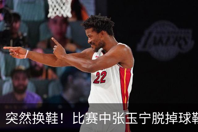 突然换鞋！比赛中张玉宁脱掉球鞋，到场边换了一只粉色球鞋