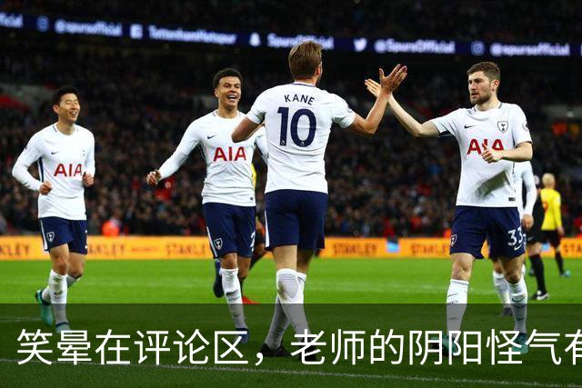 笑晕在评论区，老师的阴阳怪气有多绝！网友：此时无声胜有声！