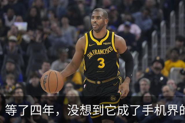 等了四年，没想到它成了手机界的“五菱”