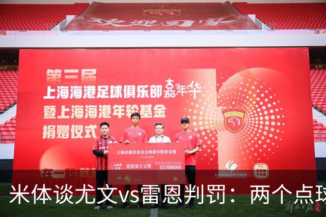 米体谈尤文vs雷恩判罚：两个点球没问题，尤文绝杀不该吹掉