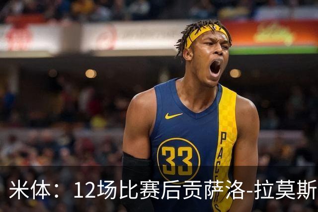 米体：12场比赛后贡萨洛-拉莫斯难以融入阿莫林的战术体系