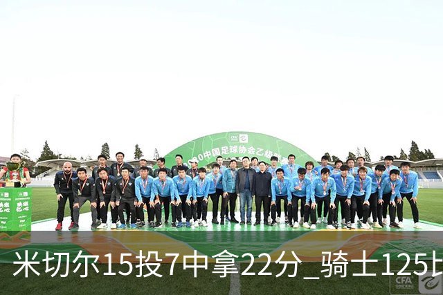 米切尔15投7中拿22分 骑士125比121险胜篮网