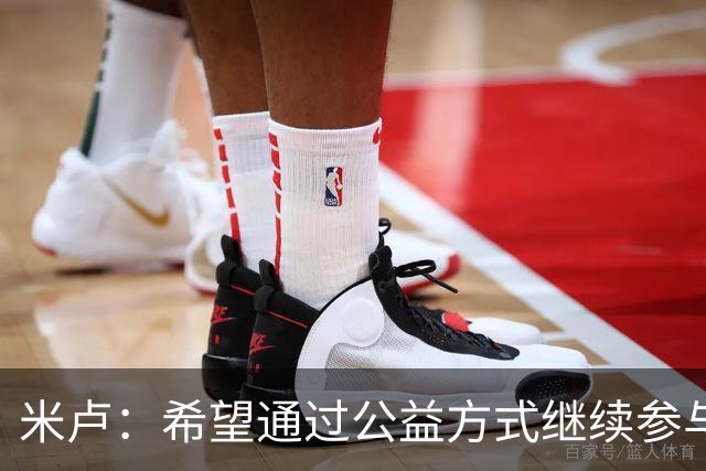 米卢：希望通过公益方式继续参与中国足球