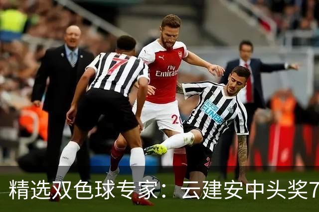 精选双色球专家：云建安中头奖774万！小单擒42万