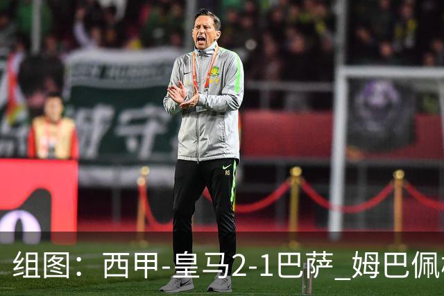 组图：西甲-皇马2-1巴萨 姆巴佩梅开二度