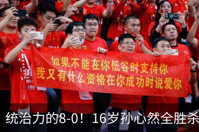 统治力的8-0！16岁孙心然全胜杀进年终决赛，争冠时间+对手全出炉