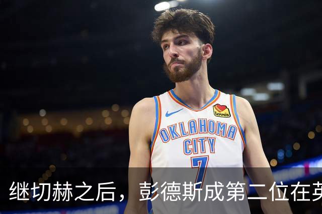 继切赫之后，彭德斯成第二位在英超自摆乌龙的蓝军门将