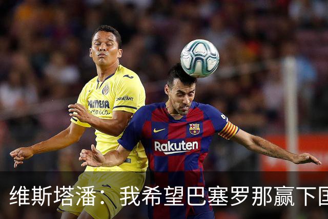 维斯塔潘：我希望巴塞罗那赢下国家德比，而且表现出色