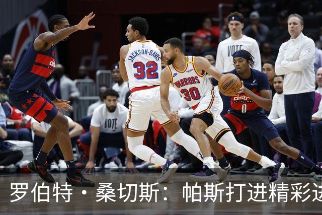 罗伯特·桑切斯：帕斯打进精彩进球配得上MVP，我会努力把握机会
