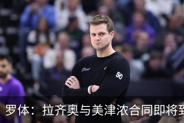 罗体：拉齐奥与美津浓合同即将到期，Hummel将赞助至2031年