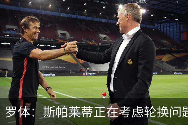 罗体：斯帕莱蒂正在考虑轮换问题，穆阿尼或在下场比赛替补