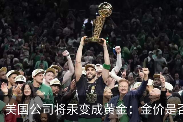 美国公司将汞变成黄金：金价是否会重演钻石跌势？
