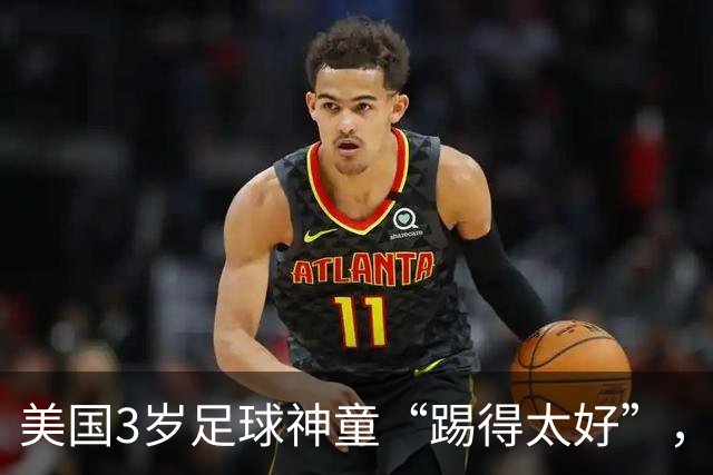 美国3岁足球神童“踢得太好”，遭对手家长不满找来警方，被迫退赛引发争议