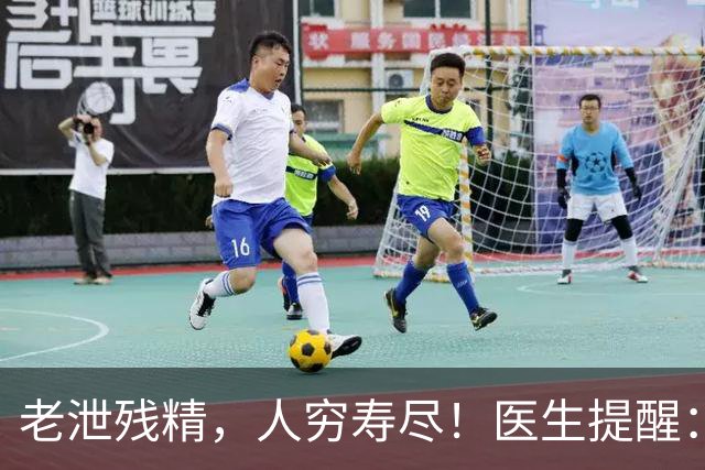 老泄残精，人穷寿尽！医生提醒：60岁之后，男性要守好这4道关