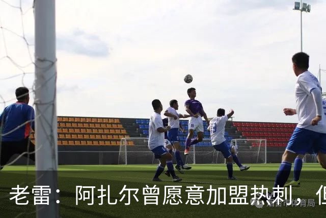 老雷：阿扎尔曾愿意加盟热刺，但列维不愿支付1800万镑的转会费
