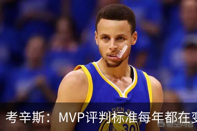考辛斯：MVP评判标准每年都在变 詹姆斯只拿四个MVP让人失望
