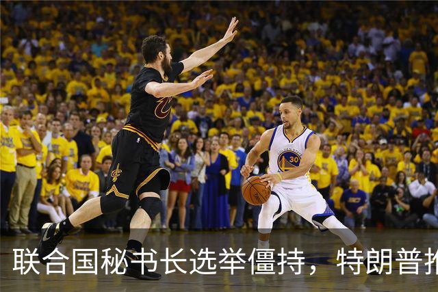 联合国秘书长选举僵持，特朗普推举一个人：保证中美俄都能满意