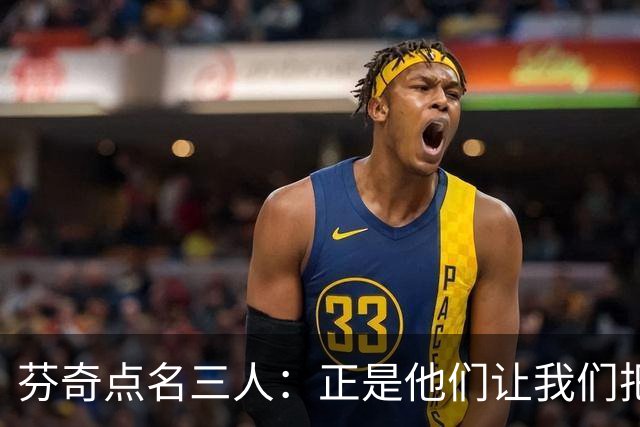 芬奇点名三人：正是他们让我们把比赛追了回来