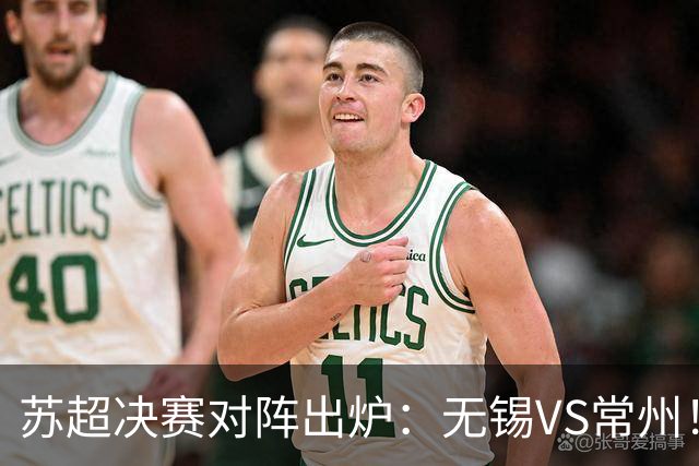 苏超决赛对阵出炉：无锡VS常州！卫冕冠军出局 31日晚南京奥体打响