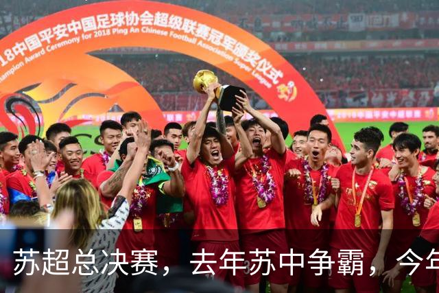 苏超总决赛，去年苏中争霸，今年苏南争雄，常州能否复制泰州？
