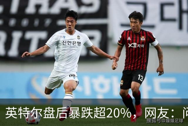 英特尔盘后暴跌超20%，网友：问题不是一天两天了