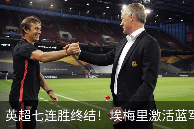 英超七连胜终结！埃梅里激活蓝军弃将，杰克逊双响送曼城赛季首败