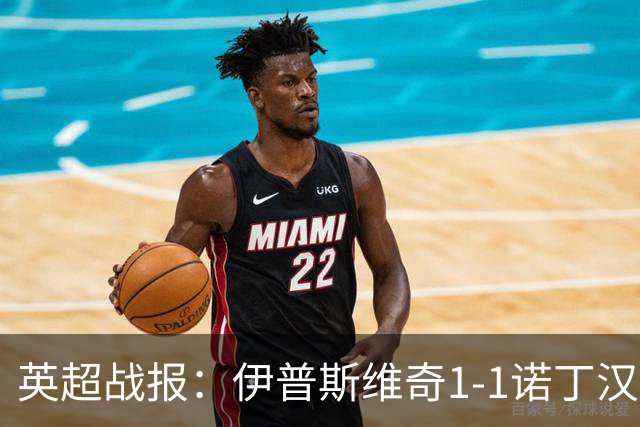 英超战报：伊普斯维奇1-1诺丁汉森林，主队保级战平局