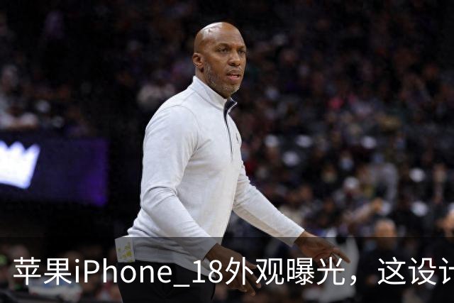 苹果iPhone 18外观曝光，这设计够离谱！