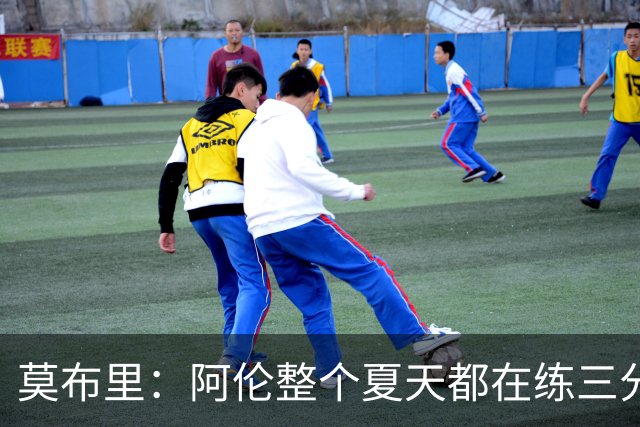 莫布里：阿伦整个夏天都在练三分，他出手从不犹豫