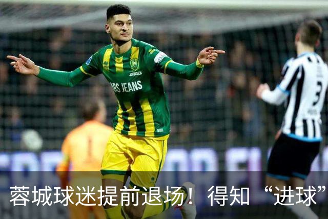 蓉城球迷提前退场！得知“进球”疯狂庆祝，跑回来看越位，空欢喜