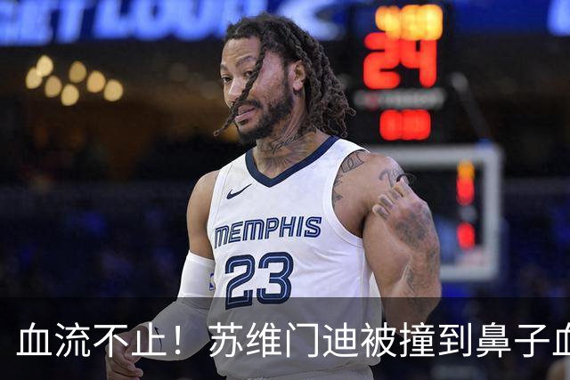 血流不止！苏维门迪被撞到鼻子血染赛场，接受止血+更换染血球衣