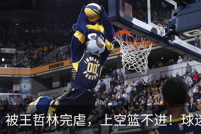 被王哲林完虐，上空篮不进！球迷：错怪杜锋了