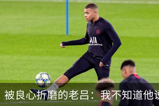 被良心折磨的老吕：我不知道他说了什么，却去批判他
