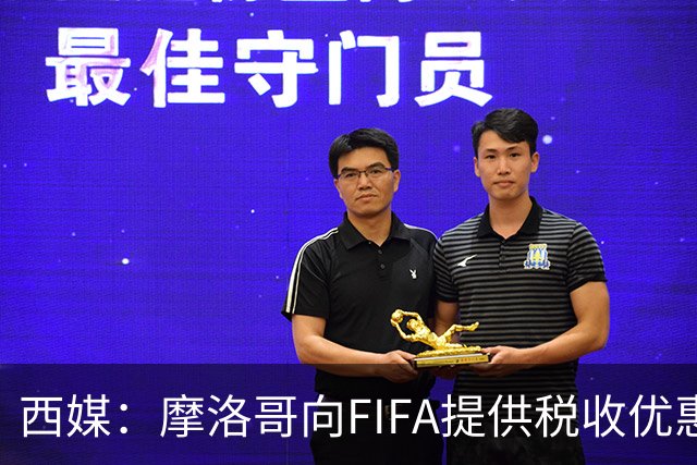 西媒：摩洛哥向FIFA提供税收优惠，力争让2030世界杯决赛落户本国