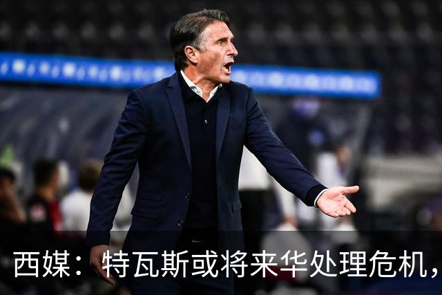 西媒：特瓦斯或将来华处理危机，也不排除姆巴佩来中国的可能