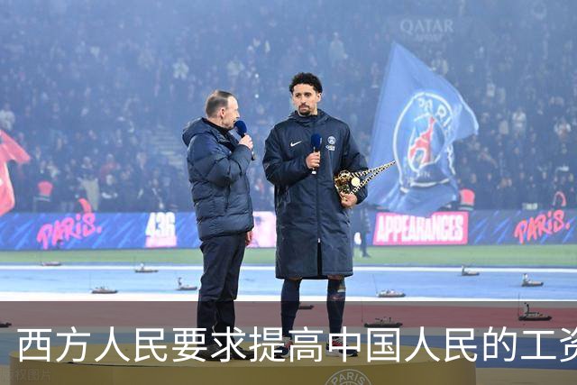 西方人民要求提高中国人民的工资，背后确实有他们的算计