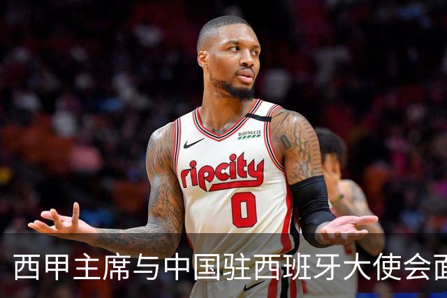 西甲主席与中国驻西班牙大使会面沟通姆巴佩风波，皇马仍未给出诚意道歉