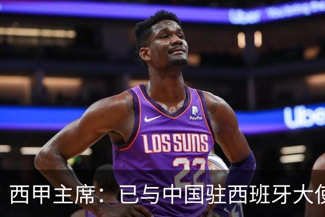 西甲主席：已与中国驻西班牙大使会面 寻求解决办法