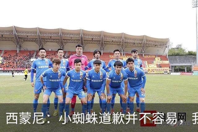 西蒙尼：小蜘蛛道歉并不容易，我很感谢他能这么做