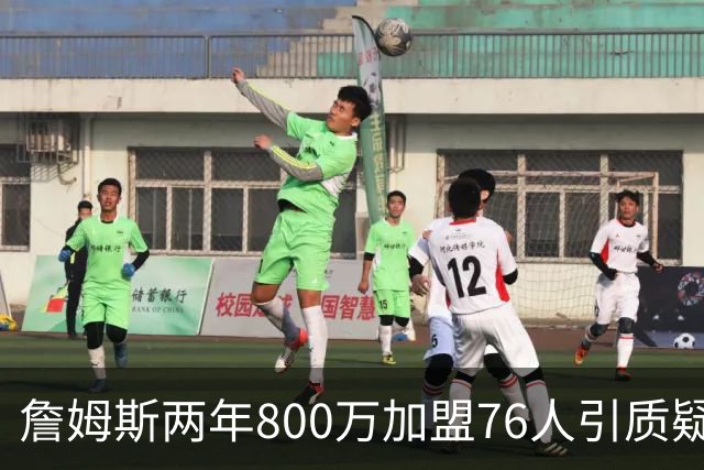 詹姆斯两年800万加盟76人引质疑！底薪却享直升机免费接机通勤
