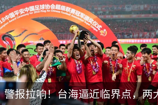 警报拉响！台海逼近临界点，两大迹象坐实大陆要动真格